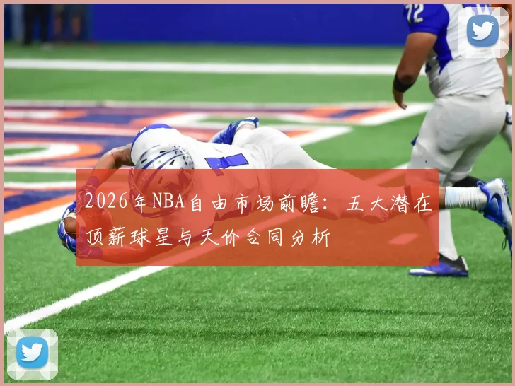 2026年NBA自由市场前瞻：五大潜在顶薪球星与天价合同分析