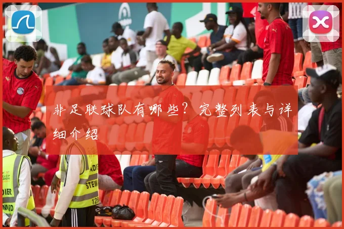 非足联球队有哪些？完整列表与详细介绍