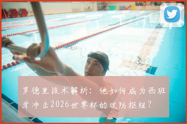 罗德里技术解析：他如何成为西班牙冲击2026世界杯的攻防枢纽？