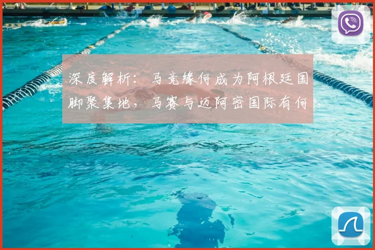 深度解析：马竞缘何成为阿根廷国脚聚集地，马赛与迈阿密国际有何吸引力