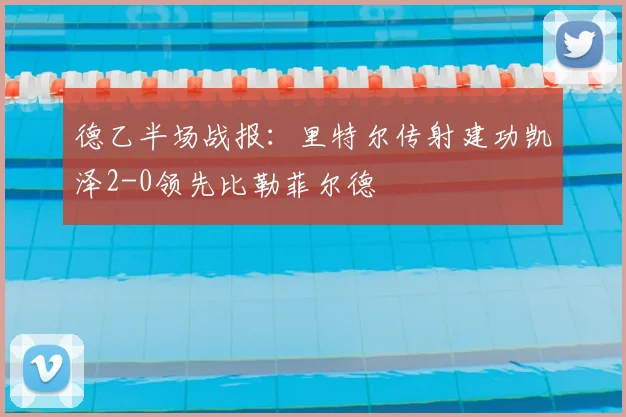 德乙半场战报：里特尔传射建功凯泽2-0领先比勒菲尔德
