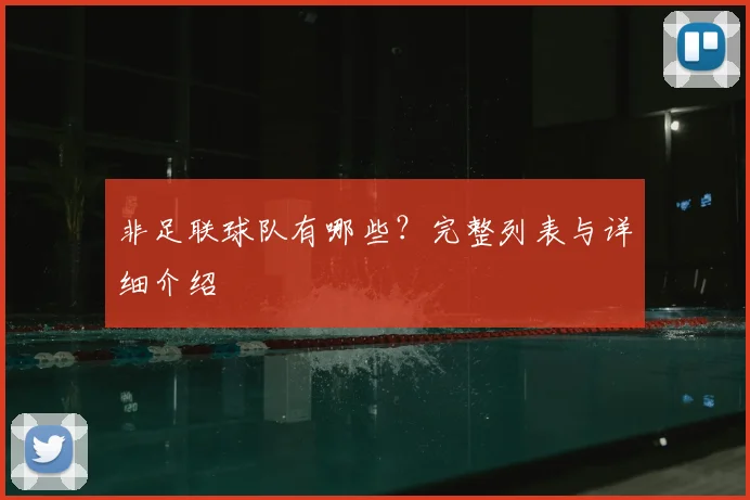 非足联球队有哪些？完整列表与详细介绍