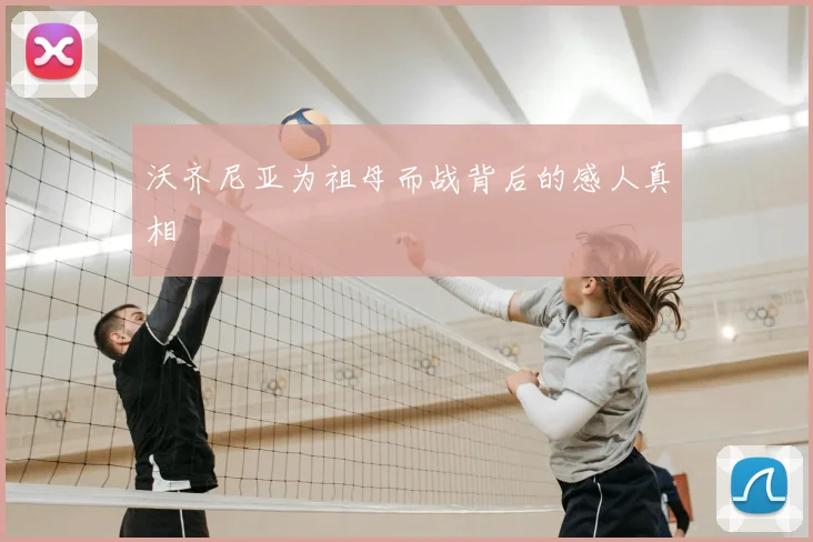 沃齐尼亚为祖母而战背后的感人真相